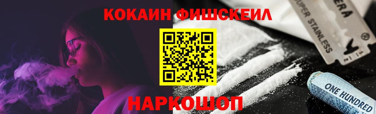 Кокаин 97%  Вход с VPN  Cocaine Fish Scale  Севастополь 