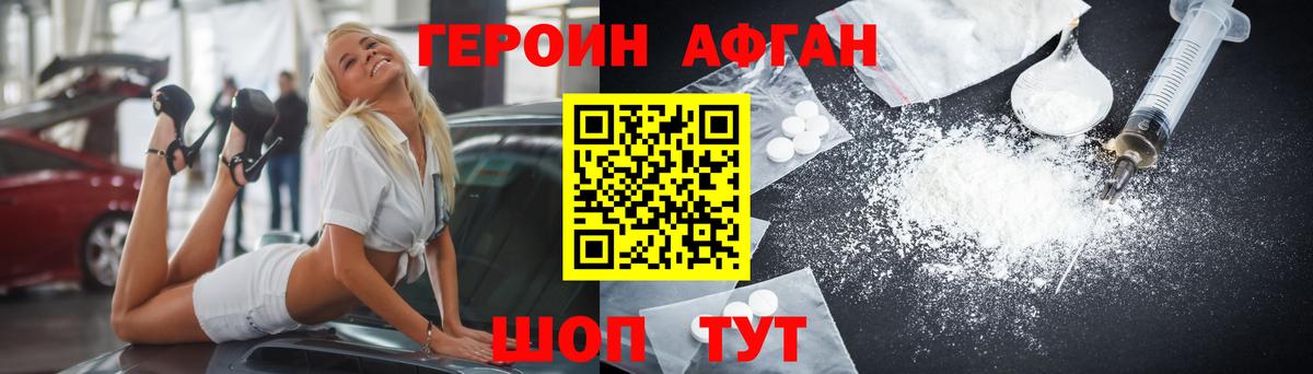 Героин афганец Севастополь